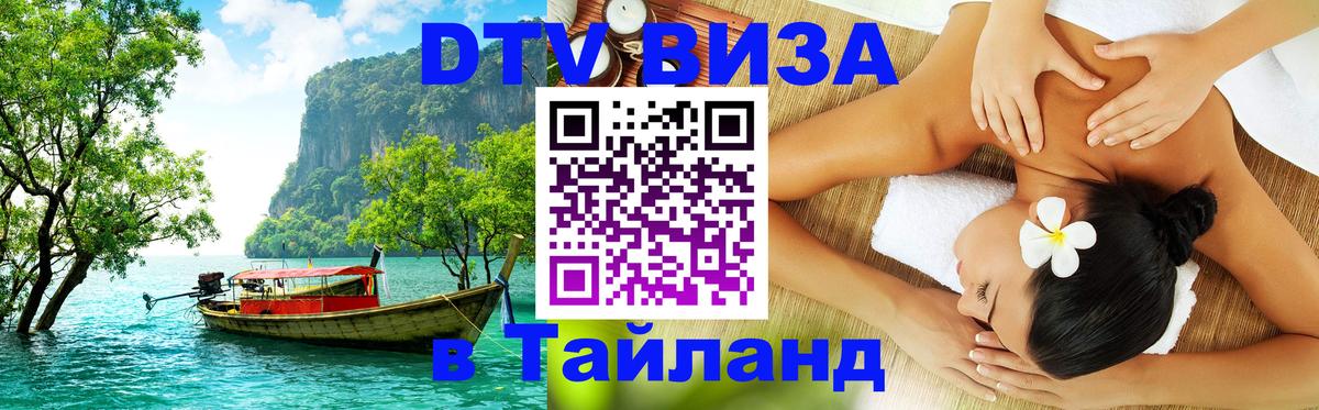 Destination Thailand Visa (DTV виза) Кисловодск 